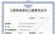 乙级咨信证书